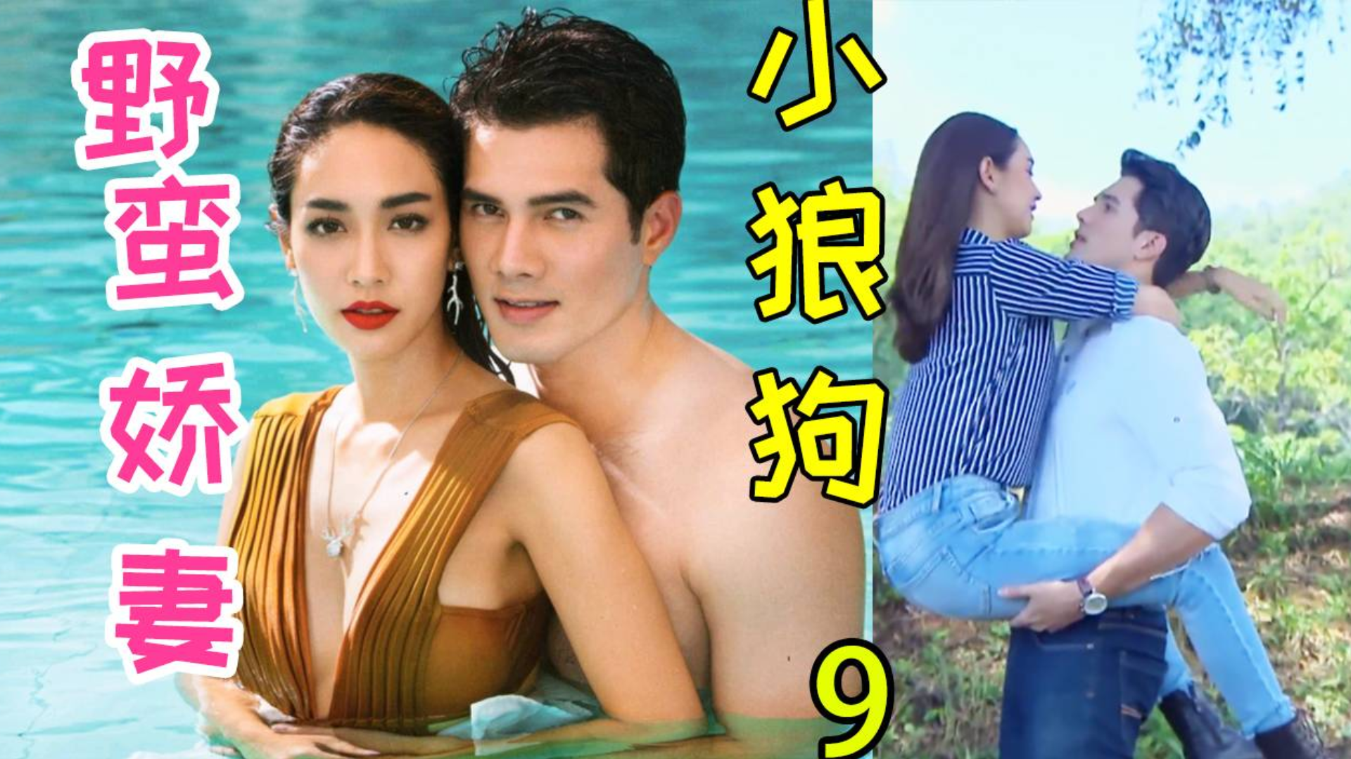 笑疯!吃醋的男人太好笑!这波狗粮真香!沙雕《野蛮娇妻和小狼狗9》